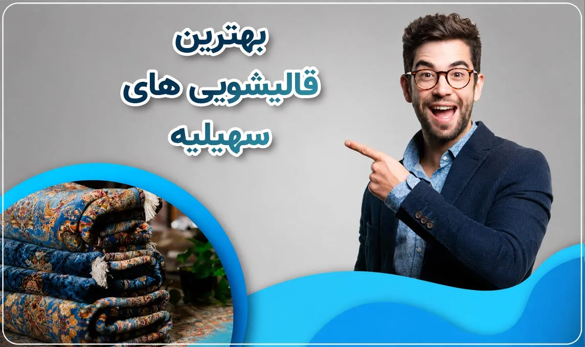 قالیشویی سهیلیه 