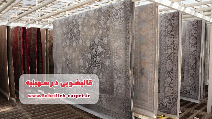 معرفی بهترین قالیشویی سهیلیه + خدمات