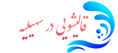 قالیشویی سهیلیه  